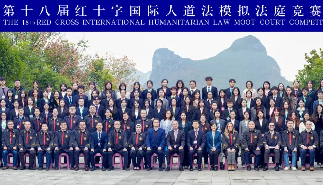 第十八届国际人道法模拟法庭竞赛