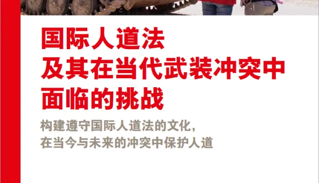 国际人道法及其在当代武装冲突中面临的挑战