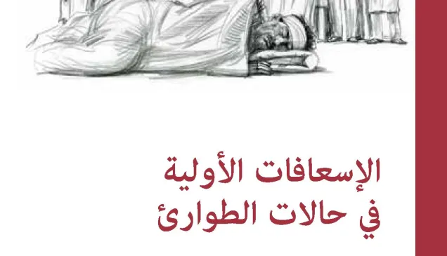 مدونة قواعد السلوك للمقاتلين والإسعافات الأولية في حالات الطوارئ