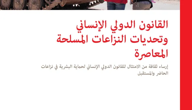 القانون الدولي الإنساني وتحديات النزاعات المسلحة المعاصرة: إرساء ثقافة من الامتثال للقانون الدولي الإنساني لحماية البشرية في نزاعات الحاضر والمستقبل 