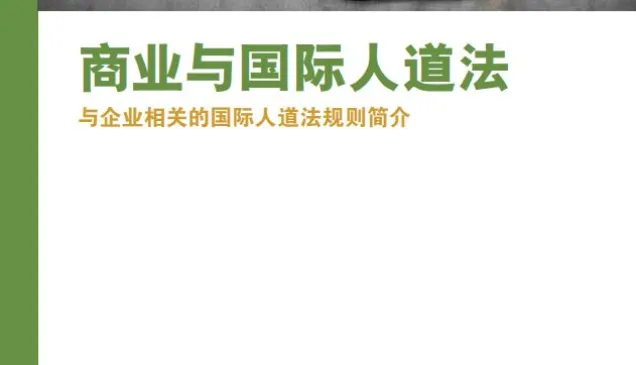 商业与国际人道法：与企业相关的国际人道法规则简介