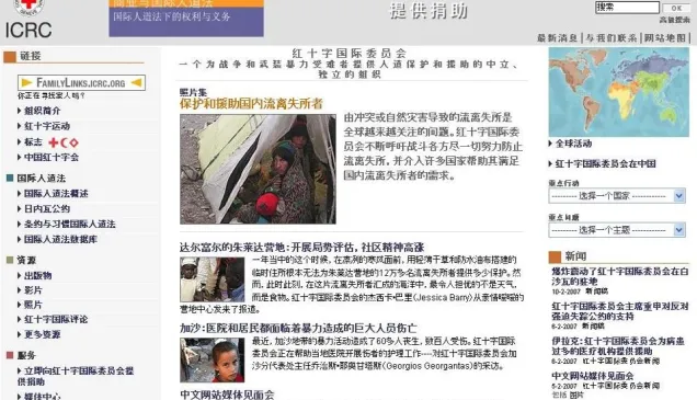 2007年红十字国际委员会中文网站截图。