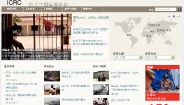 2013年红十字国际委员会中文网站截图