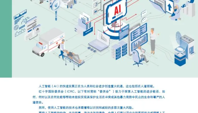 红十字国际委员会的人工智能政策