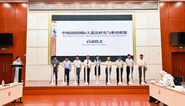 中国高校国际人道法研究与教育联盟正式启动