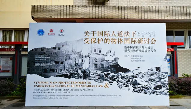 关于国际人道法下受保护的物体国际研讨会暨中国高校国际人道法研究与教育联盟成立大会
