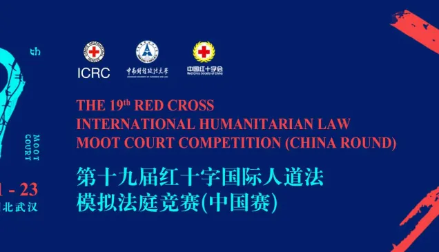 第19届红十字国际人道法模拟法庭竞赛