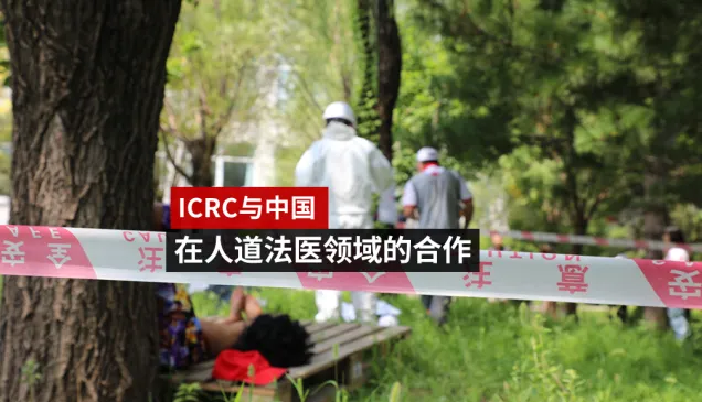 红十字国际委员会与中国在人道法医领域的合作