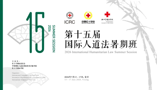 第十五届国际人道法暑期班