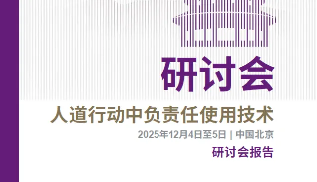 人道行动中负责任使用技术研讨会