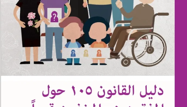 غلاف دليل القانون 105 حول  المفقودين والمخفيين قسرا