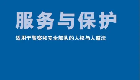 服务与保护