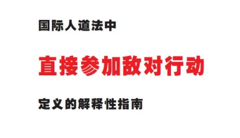国际人道法中直接参加敌对行动定义的解释性指南