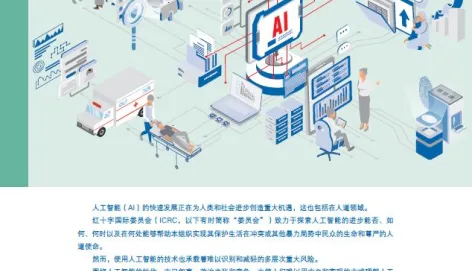 红十字国际委员会的人工智能政策