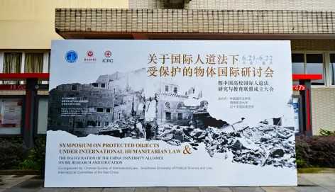 关于国际人道法下受保护的物体国际研讨会暨中国高校国际人道法研究与教育联盟成立大会