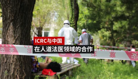 红十字国际委员会与中国在人道法医领域的合作