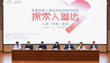 全国探索人道法项目经验交流会