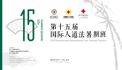 第十五届国际人道法暑期班