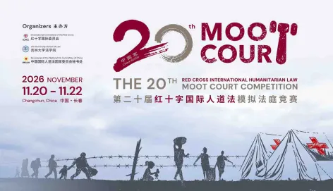 第二十届红十字国际人道法模拟法庭比赛