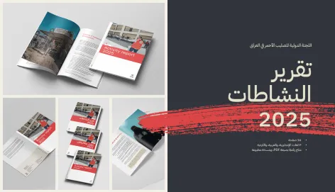 نماذج لـ "تقرير النشاطات - العراق 2025"، تُظهر تصميمًا احترافيًا مع عرض العنوان بشكل بارز على الغلاف.
