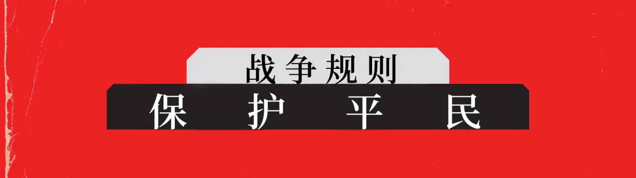 战争规则：保护平民
