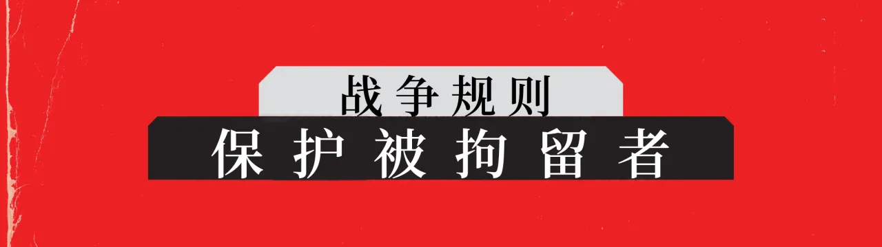 战争规则：保护被拘留者