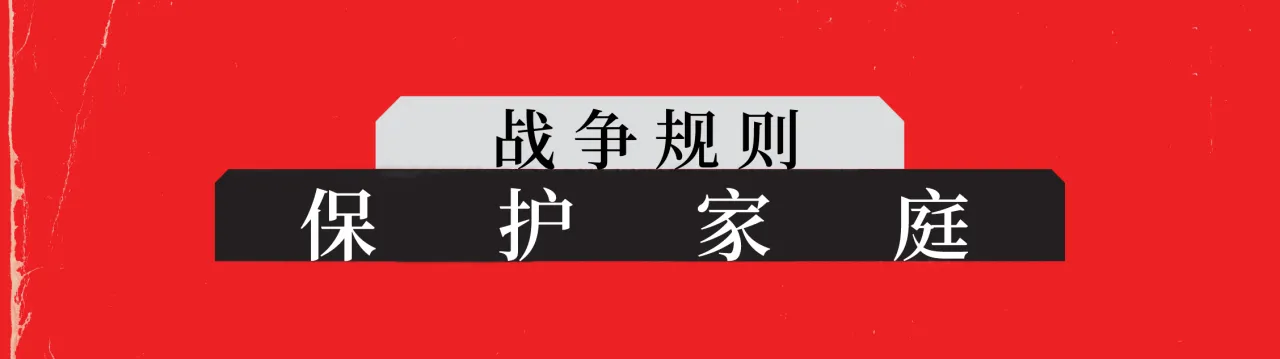 战争规则：保护家庭