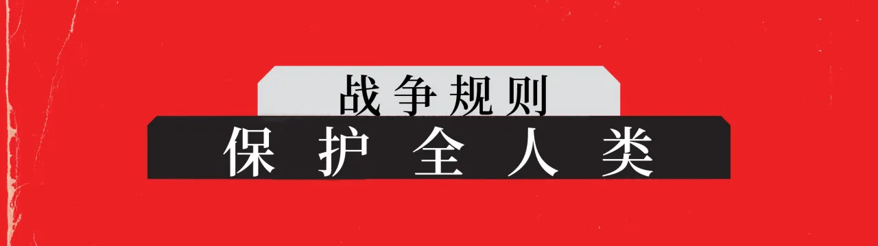 保护全人类