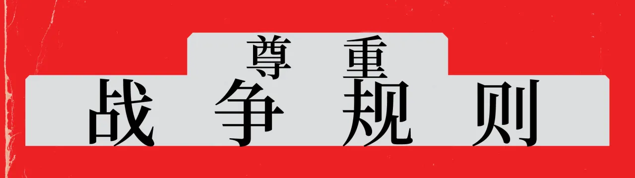 尊重战争规则