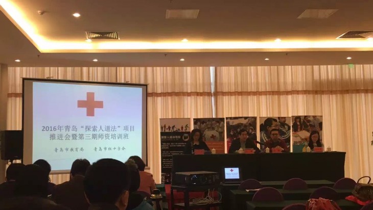 第三期“探索人道法”项目师资培训班在青岛举办