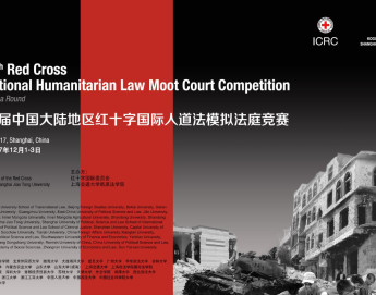中国：国际人道法模拟法庭竞赛开幕 33支代表队展开角逐