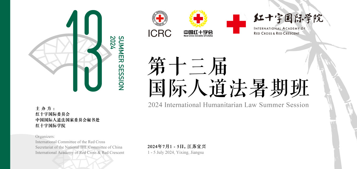 第十三届国际人道法暑期班报名通知