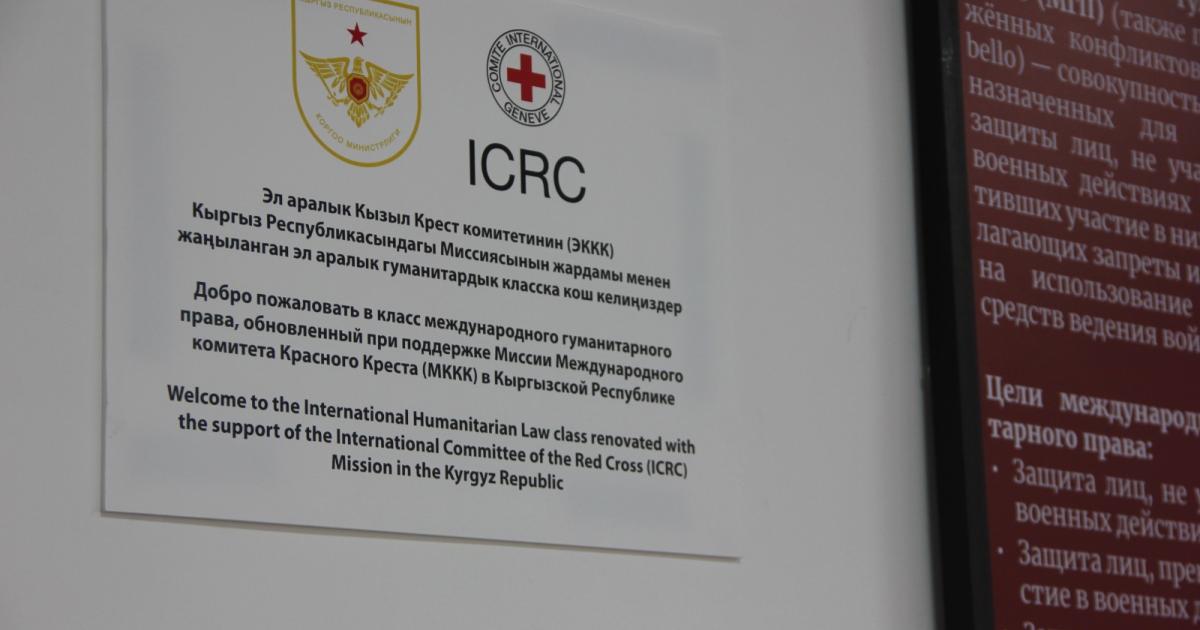 ICRC Supports the Ministry of Defence of The Kyrgyz Republic to Establish a Classroom for International Humanitarian Law Trainings