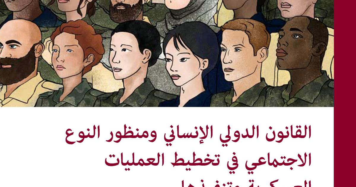 القانون الدولي الإنساني ومنظور النوع الاجتماعي في تخطيط العمليات العسكرية وتنفيذها