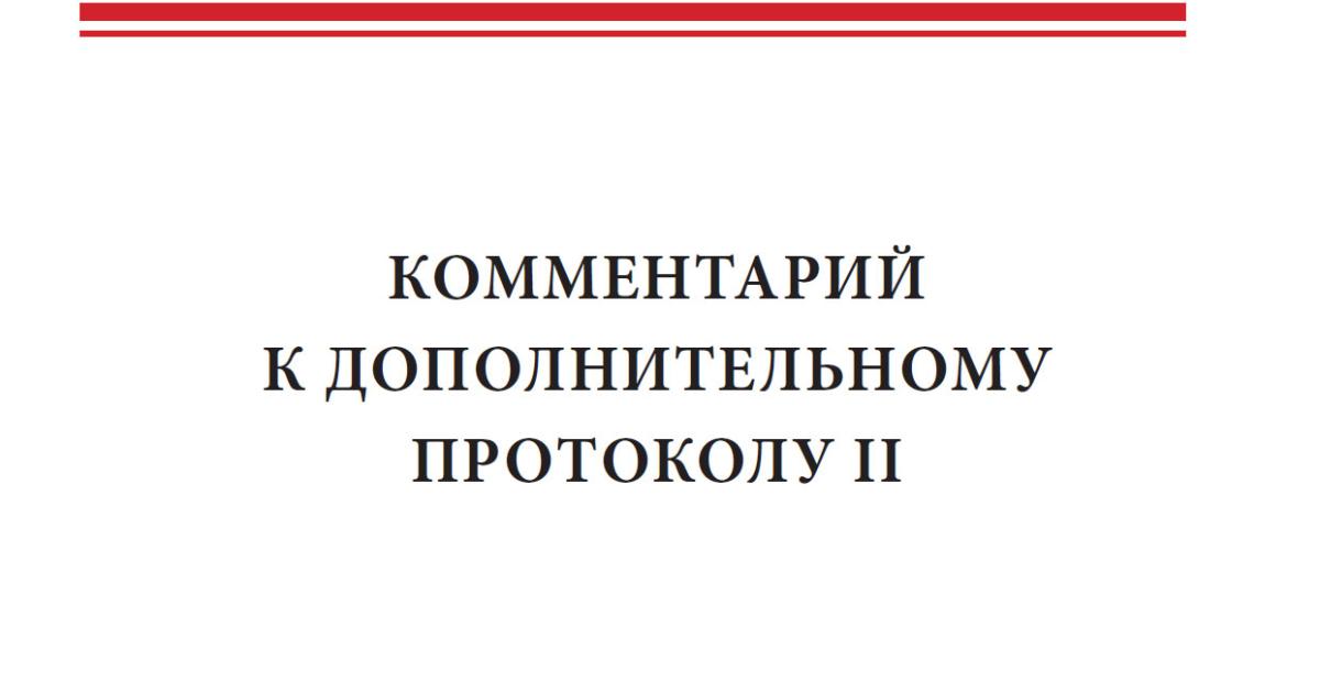 Дополнительные протоколы