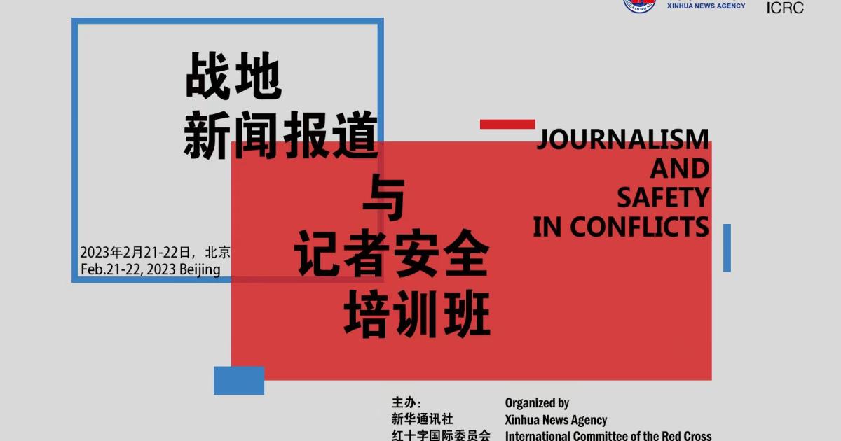 ICRC, Xinhua Co-host Workshop on Journalism and Safety in Conflicts - Vimarsana News
