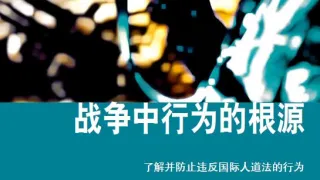 战争中行为的根源