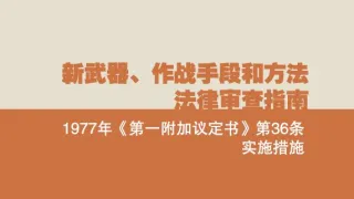 新武器、作战手段和方法法律审查指南