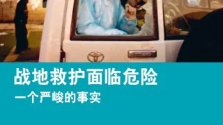 战地救护面临危险：一个严峻的事实