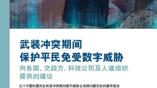 武装冲突期间保护平民免受数字威胁