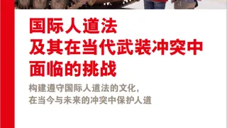 国际人道法及其在当代武装冲突中面临的挑战
