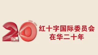 红十字国际委员会在华二十年