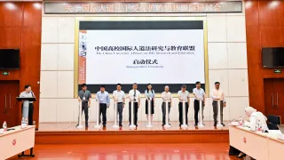 中国高校国际人道法研究与教育联盟正式启动