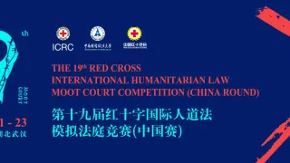 第19届红十字国际人道法模拟法庭竞赛