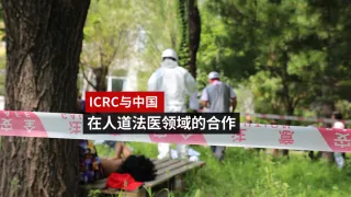 红十字国际委员会与中国在人道法医领域的合作