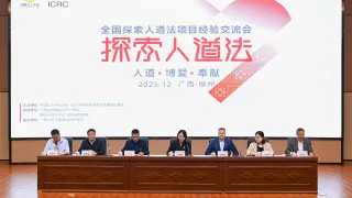 全国探索人道法项目经验交流会