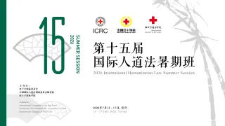 第十五届国际人道法暑期班