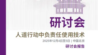 人道行动中负责任使用技术研讨会