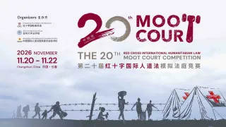 第二十届红十字国际人道法模拟法庭比赛