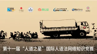 第十一届“人道之星”国际人道法网络知识竞赛